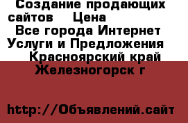 Создание продающих сайтов  › Цена ­ 5000-10000 - Все города Интернет » Услуги и Предложения   . Красноярский край,Железногорск г.